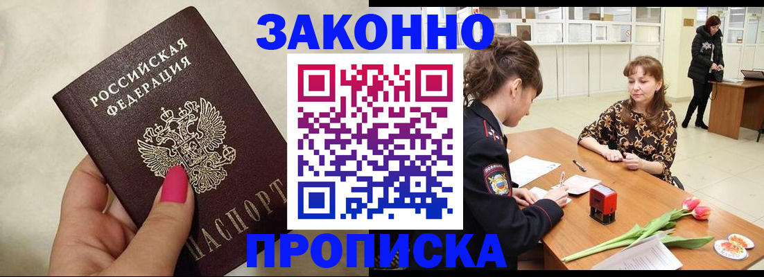 прописка в Новокузнецке